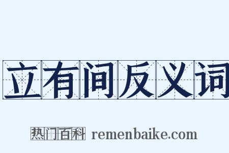 立有间反义词是什么意思的图片